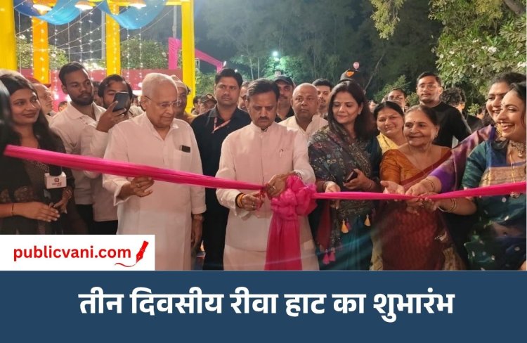 महिला उद्यमियों को मिला बड़ा मंच: डिप्टी CM राजेंद्र शुक्ल ने किया तीन दिवसीय रीवा हाट का शुभारंभ