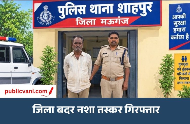 मऊगंज पुलिस की बड़ी कार्रवाई: 17 साल से नशे के कारोबार में लिप्त आरोपी गिरफ्तार, भोपाल जेल भेजा
