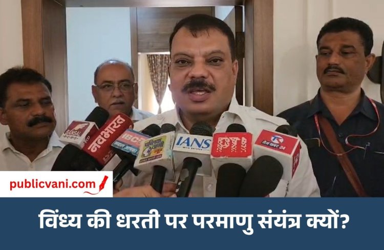 रीवा में न्यूक्लियर पावर प्लांट लगाने पर उमंग सिंघार ने उठाए सवाल: बोले- सरकार की ऐसी क्या मजबूरी?