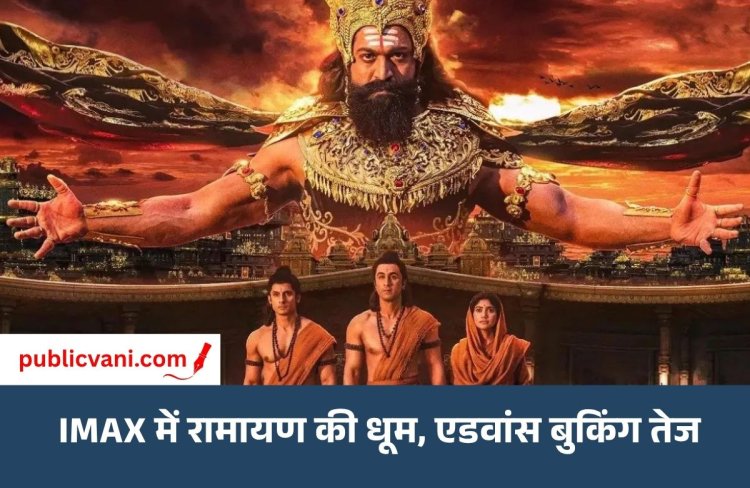 महंगे टिकट भीं नहीं रोक पाए रामायण की रफतार: IMAX में जबरदस्त डिमांड रिलीज़ से पहले ही करोड़ों की कमाई