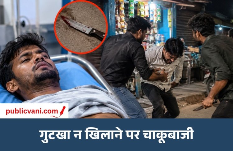 गुटखा खिलाने से मना किया तो युवक पर चाकू से हमला: हालत गंभीर; रीवा रेफर