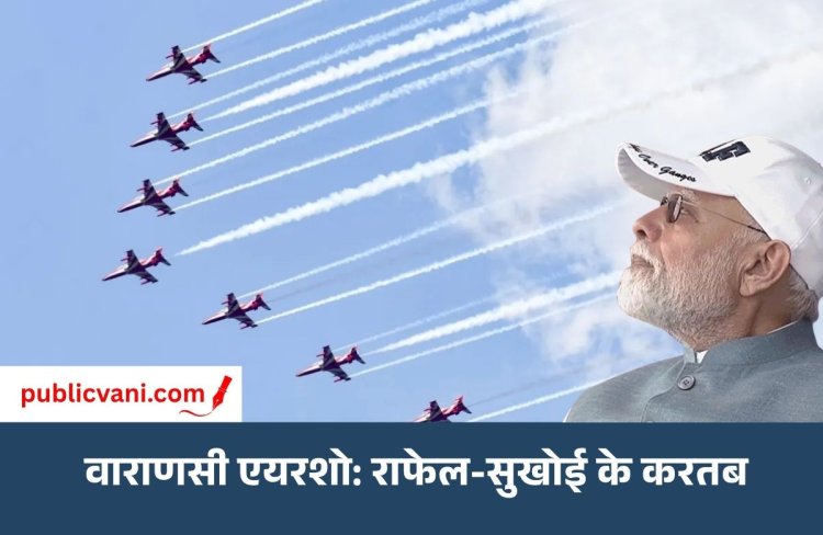 Varanasi Air Show: आसमान में दिखी भारतीय वायुसेना की ताकत, PM मोदी ने देखे राफेल-सुखोई के करतब