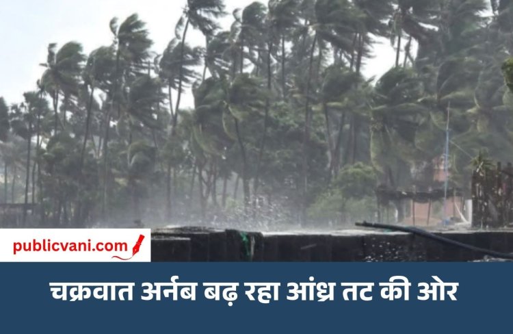 चक्रवात अर्नब बढ़ रहा आंध्र तट की ओर: हवा की रफ्तार 140 किमी/घंटा तक होगी