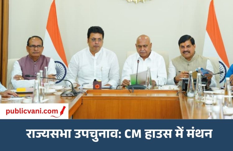 राज्यसभा उपचुनाव: CM हाउस में BJP कोर कमेटी की बैठक, MP के बाहर से उम्मीदवार उतार सकती है पार्टी