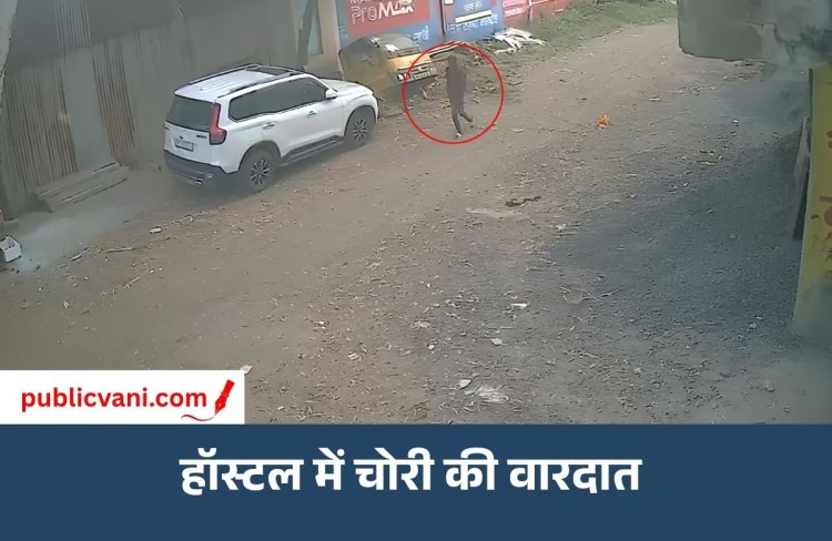 इंदौर के हॉस्टल से मोबाइल और लैपटॉप चोरी: CCTV फुटेज के आधार पर जांच में जुटी पुलिस