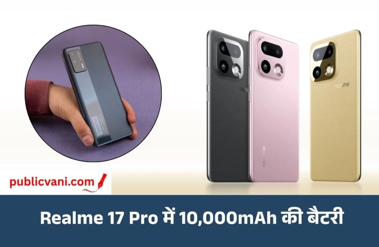 10,000mAh बैटरी और 200MP कैमरा: Realme 17 Pro सीरीज को लेकर बड़ा लीक, मिल सकती है 165Hz डिस्प्ले