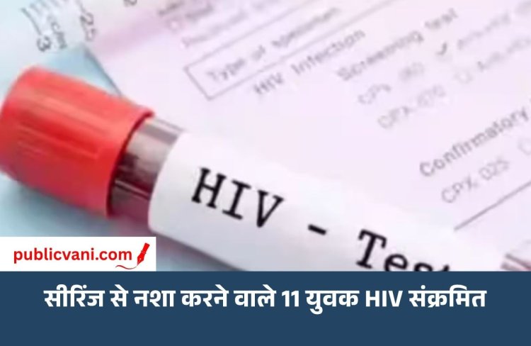 विदिशा में सीरिंज से नशा करने वाले: 11 युवक हुए HIV संक्रमित