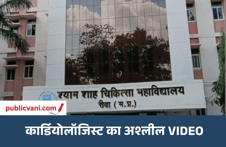 रीवा मेडिकल कॉलेज के कार्डियोलॉजिस्ट: का अश्लील VIDEO
