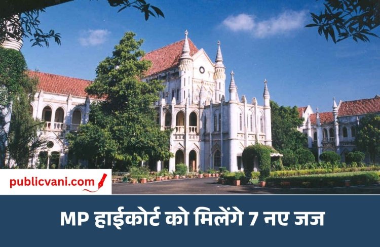 MP High Court: डॉ. विवेक शरण समेत 7 अधिवक्ता बनेंगे हाईकोर्ट के जज, कॉलेजियम की मंजूरी