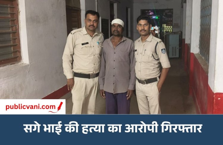 मैहर में सगे भाई की हत्या का आरोपी गिरफ्तार: मारपीट में घायल बड़े भाई की इलाज के दौरान हुई थी मौत