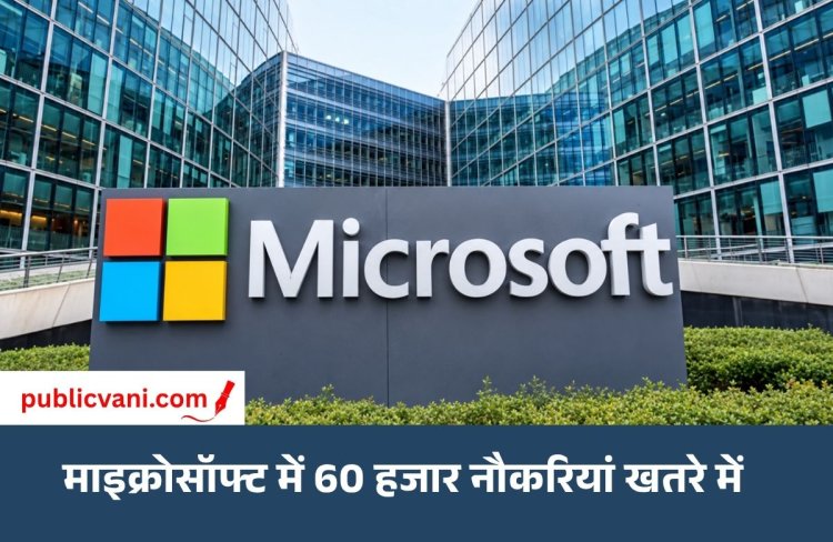 AI पर बढ़ते खर्च के बीच Microsoft का बड़ा फैसला: 4 देशों के कर्मचारियों को Voluntary Exit Offer, 1 दिसंबर तक का समय