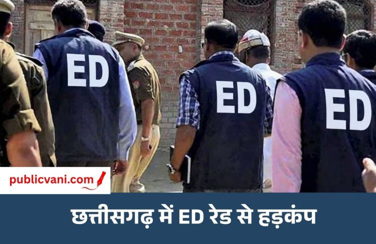 कारोबारी नितिन डागा के घर ED रेड : खुद को भूपेश बघेल का भतीजा बताकर ठगी करने वाले के यहां भी जांच जारी