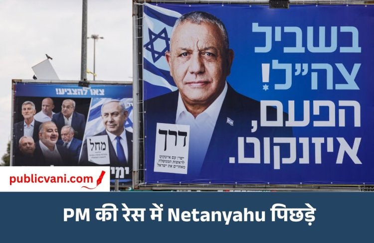 Israel Election 2026: क्या Netanyahu की होगी विदाई? Gadi Eisenkot को 4 ओपिनियन पोल में बढ़त