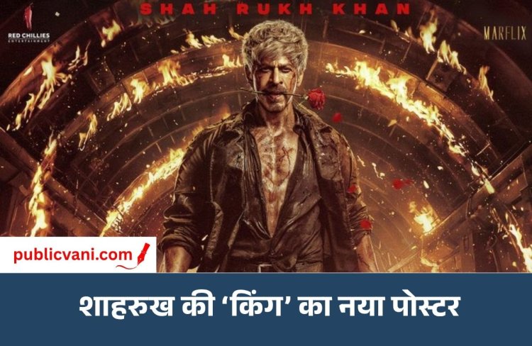 'कातिल नहीं, आशिक हूं': शाहरुख की फिल्म ‘किंग’ का नया पोस्टर रिलीज, होंठों पर गुलाब-आंखों में गुस्सा