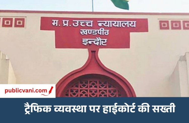 Indore News : इंदौर की ट्रैफिक व्यवस्था पर हाईकोर्ट सख्त, गृह विभाग के प्रमुख सचिव को किया तलब