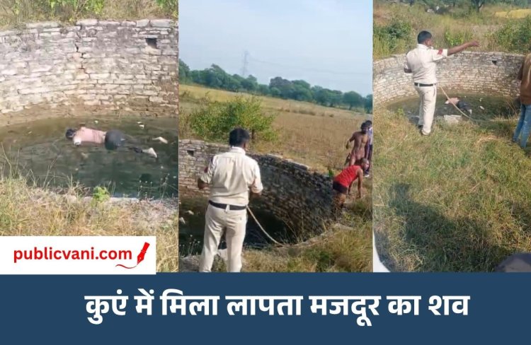 Maihar News : तीन दिन से लापता मजदूर का कुएं में मिला शव, गांव में फैली सनसनी