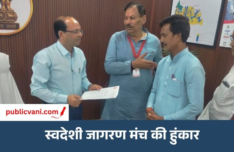मऊगंज में स्वदेशी जागरण मंच की हुंकार : स्टार लिंक पर रोक को लेकर राष्ट्रपति के नाम कलेक्टर को सौंपा ज्ञापन