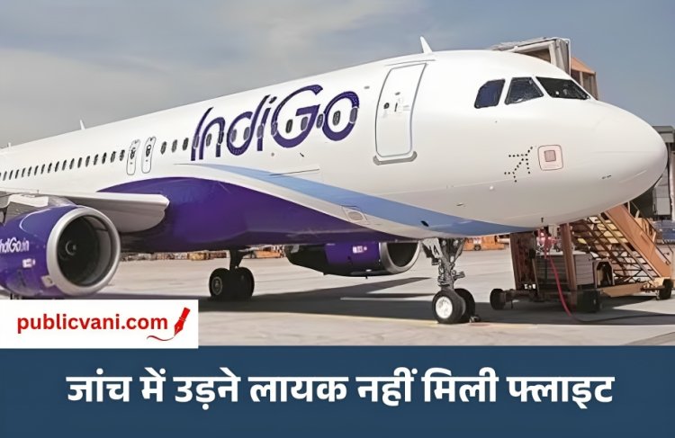 Bhopal में इंडिगो की हार्ड लैंडिंग :  फ्लाइट कैंसिल, शिवराज सिंह चौहान भी जाने वाले थे दिल्ली