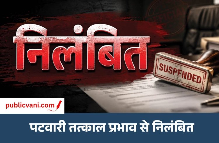 Mauganj News : सरकारी काम में लापरवाही करने पर पटवारी निलंबित, कलेक्टर ने जारी किए आदेश