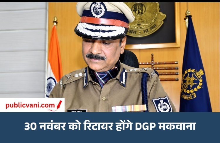 30 नवंबर को ही रिटायर होंगे DGP कैलाश मकवाना, CM की हरी झंडी; कल होगा आदेश जारी