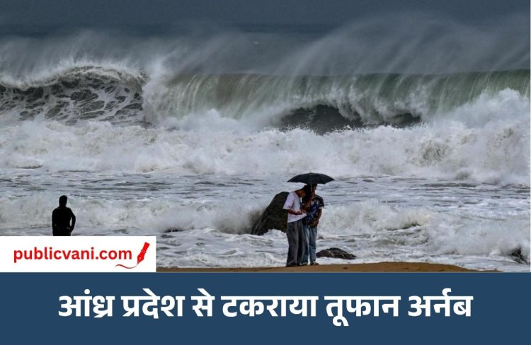 Cyclone Arnab: आंध्र प्रदेश से टकराया तूफान, 135 किमी/घंटा की रफ्तार से चली हवाएं; 50 ट्रेनें और 21 फ्लाइट्स रद्द