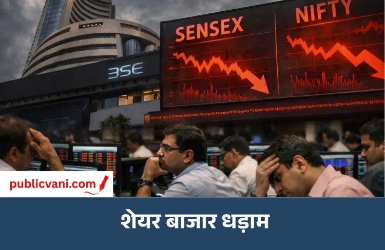 शेयर बाजार में हाहाकार: Sensex 1,000 अंक टूटा, Nifty में 250 अंकों की गिरावट
