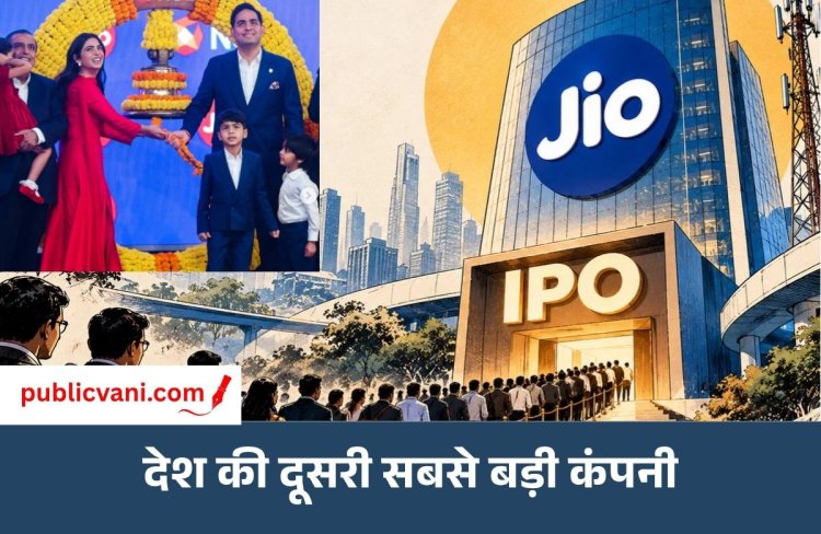 Jio Platforms IPO Listing: ₹1,119 के शेयर की ₹1,358 पर एंट्री, निवेशकों को 21% का लिस्टिंग गेन