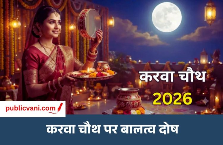 Karva Chauth 2026 : करवा चौथ पर बालत्व दोष! क्या नवविवाहिताएं रख सकती हैं पहला व्रत? जानें ज्योतिषियों की राय