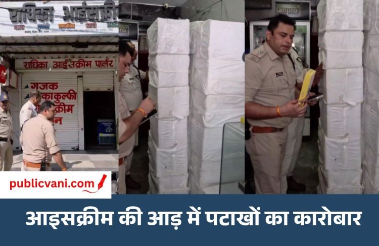 Indore Illegal Firecrackers : आइसक्रीम पार्लर की आड़ में पटाखों का अवैध कारोबार, दो लाख के पटाखे जब्त