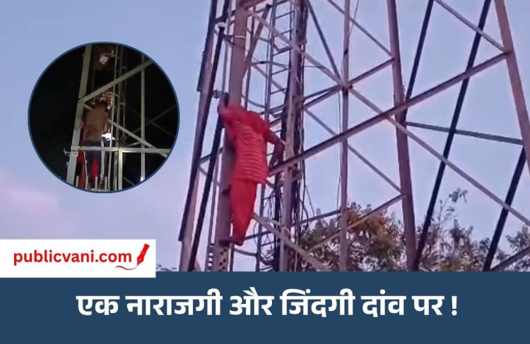 Singrauli News : प्रेम प्रसंग से आहत युवती मोबाइल टावर पर चढ़ी, डेढ़ घंटे की मशक्कत के बाद सुरक्षित उतारा