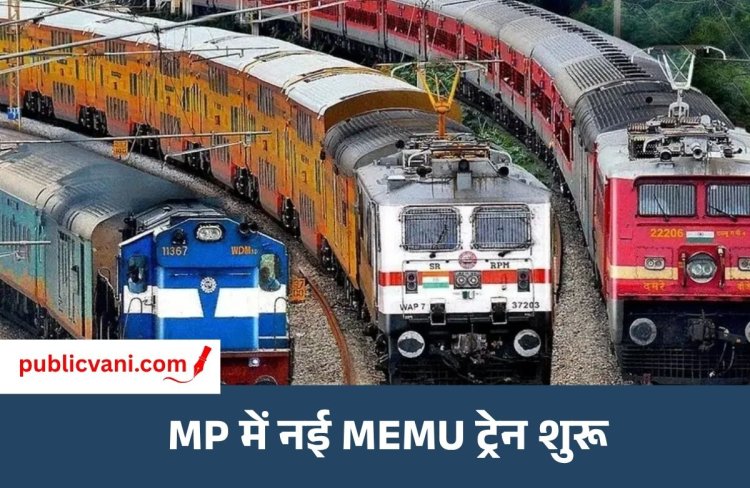 MP New MEMU Train 2026 : MP के इन जिलों में ट्रेन से सफर हुआ आसान, 10 रुपए में मिलेगा टिकट