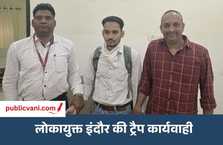 Indore Lokayukta Action : नगर निगम उपयंत्री रिश्वत लेते ट्रैप, 1.12 लाख का बिल पास कराने मांगे 5 हजार
