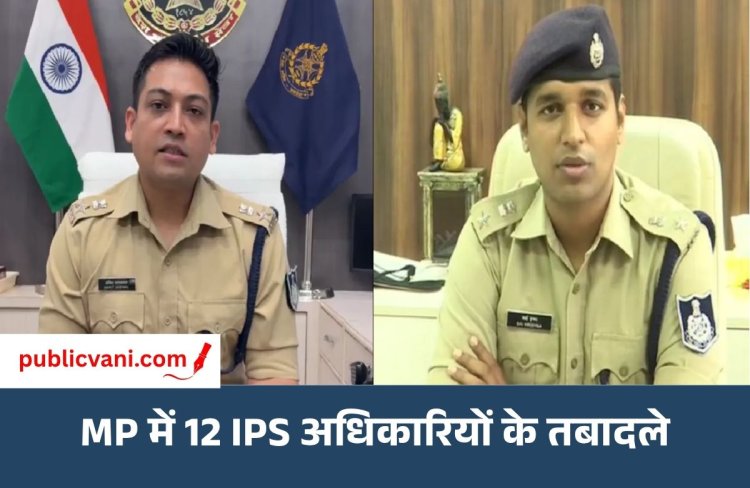MP IPS Transfer List 2026: 12 IPS अधिकारियों के तबादले, नर्मदापुरम-बैतूल समेत 5 जिलों के SP बदले