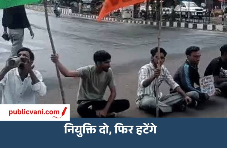 भोपाल में वर्ग-3 शिक्षक अभ्यर्थियों का चक्काजाम, नियुक्ति पत्र की मांग पर सड़क पर लेटे प्रदर्शनकारी