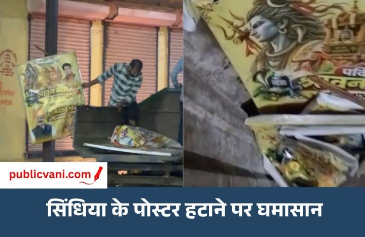 राघौगढ़ में सिंधिया के पोस्टर हटाने पर सियासी घमासान: दिग्विजय-जयवर्धन के बैनर लगे रहने पर BJP ने उठाए सवाल