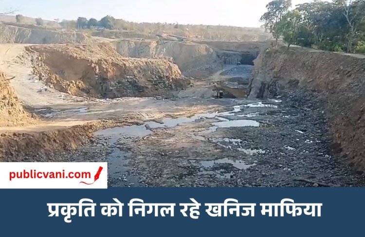 मऊगंज में खनिज माफिया का तांडव: पहाड़ों का सीना छलनी, धूल से ग्रामीणों की सांसों पर संकट