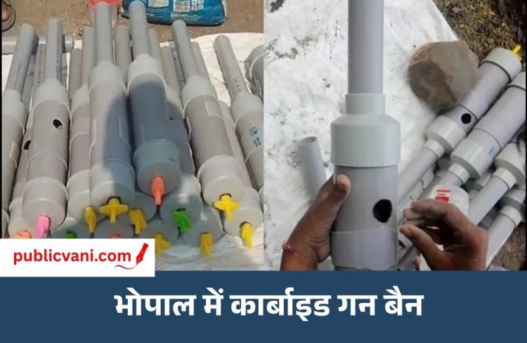Carbide Gun Ban : कार्बाइड तोप, लैम्प और गन पर प्रतिबंध, भोपाल कलेक्टर ने जारी किए आदेश