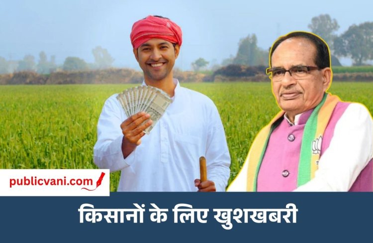 PM Kisan Installment : 30 अक्टूबर को किसानों के खाते में आएंगे ₹18,690 करोड़, रायसेन से शामिल होंगे मंत्री शिवराज