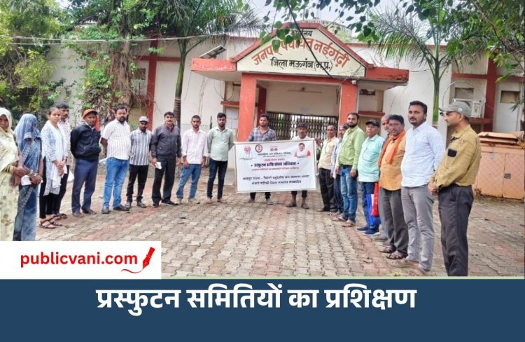 मऊगंज: नईगढ़ी में प्रस्फुटन समितियों का शक्ति संचय प्रशिक्षण संपन्न, दस्तावेजीकरण पर जोर
