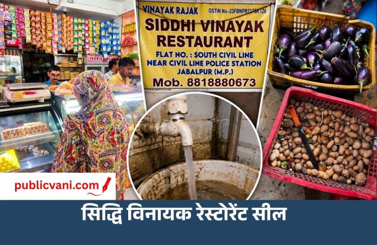 Jabalpur: बाथरूम के पानी से धोई जा रही थीं सब्जियां, सिद्धि विनायक रेस्टोरेंट सील