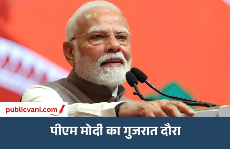 PM मोदी का गुजरात दौरा आज से: ₹14 हजार करोड़ से अधिक की परियोजनाओं की देंगे सौगात