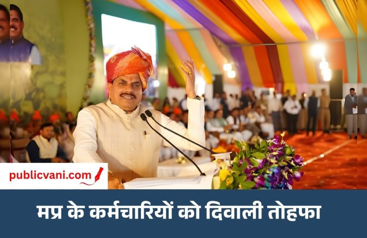 दिवाली से पहले मप्र के कर्मचारियों को CM डॉ. मोहन यादव ने दी खुशखबरी: DA 2 फीसदी बढ़ाया, पेंशनर्स को भी राहत