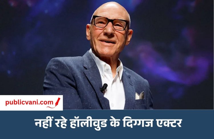 Patrick Stewart का निधन: X-Men में बने थे Professor X, Star Trek से मिली दुनियाभर में पहचान