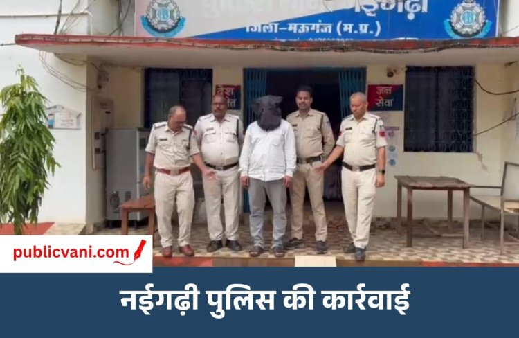 Mauganj News : गांजा तस्करी के मुख्य सप्लायर को नईगढ़ी पुलिस ने किया गिरफ्तार