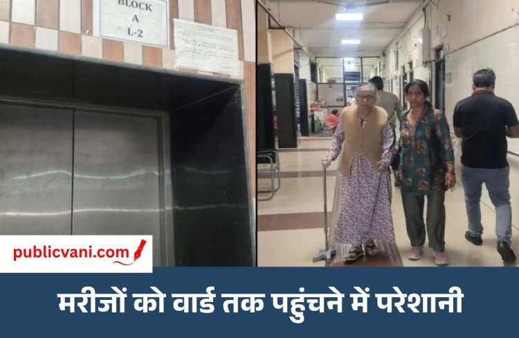 Bhopal JP Hospital  की बदहाल व्यवस्था : 6 में से 5 लिफ्ट छह महीने से बंद , मरीज परेशान