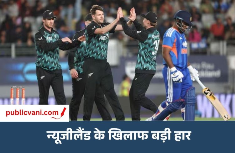 IND vs NZ 4th T20: भारत की न्यूजीलैंड के खिलाफ सबसे बड़ी हार, 87 रन से जीता कीवी टीम