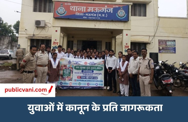 मऊगंज: कॉलेज के छात्र पहुंचे कोतवाली, FIR से लेकर डायल 112 तक समझी पुलिस की कार्यप्रणाली