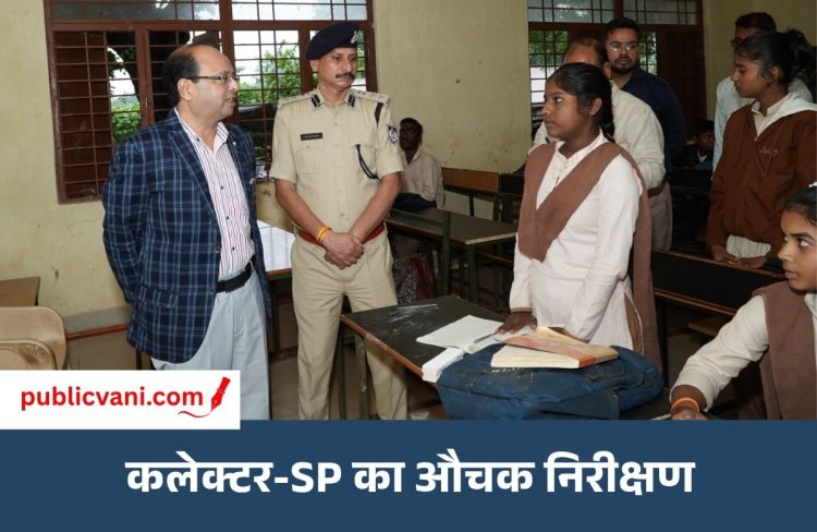 Mauganj News : कलेक्टर और SP ने किया स्कूल और आरोग्य मंदिर का निरीक्षण, विद्यार्थियों से किया संवाद