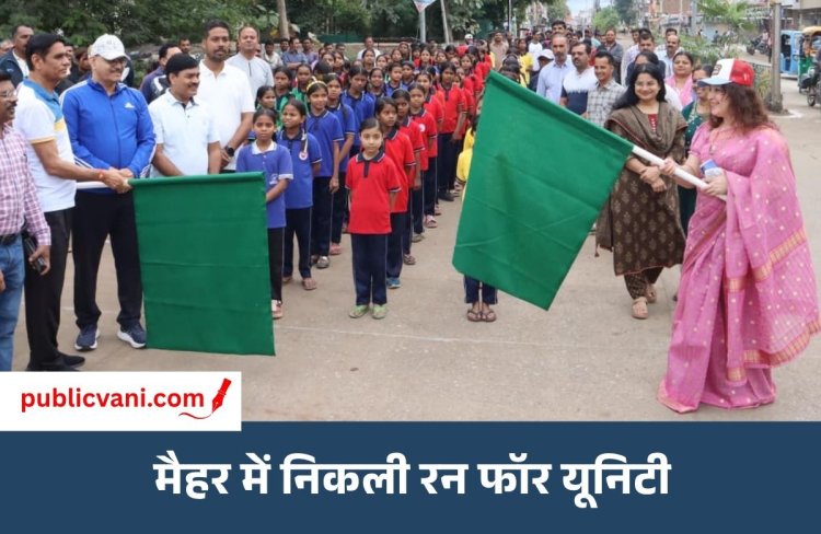 Maihar Run for Unity : विधायक, कलेक्टर, एसपी की उपस्थिति में राष्ट्रीय एकता दिवस पर मैहर में उत्साह के साथ आयोजित हुई ‘रन फॉर यूनिटी'