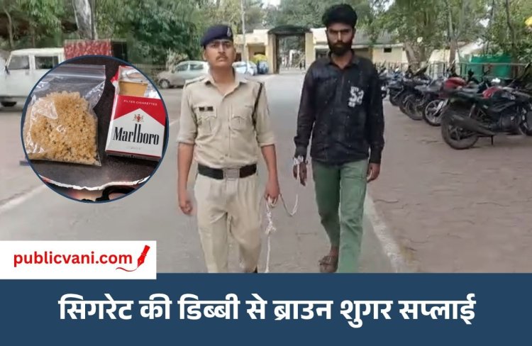 Indore में 1.50 लाख की ब्राउन शुगर जब्त : आरोपी तौकीर सिगरेट की डिब्बी में छिपाकर रखता था नशे का सामान